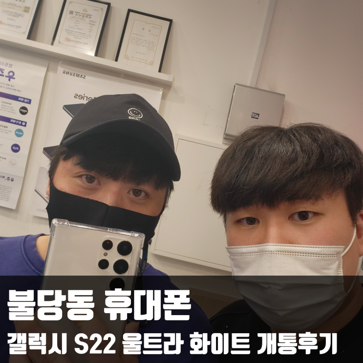  불당동 휴대폰, 갤럭시 S22 울트라 화이트 색상 개통후기