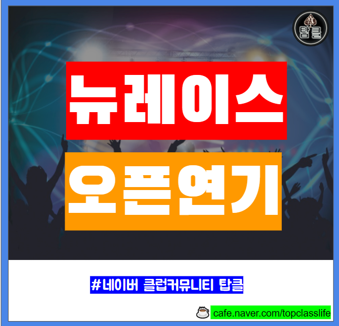  뉴레이스 오픈연기 강남클럽사운드 금토일 정상영업 정보