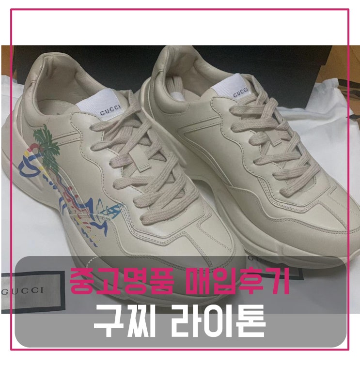  구찌 라이톤 중고명품팔기 신발매입 및 판매 견적비교후기