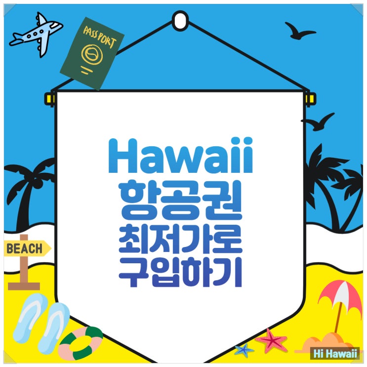 하와이항공권,하와이비행시간,하와이시차 ,하와이 비행기값 최저가로 구입하기