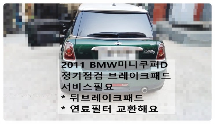  2011 BMW미니쿠퍼D 브레이크패드 차량점검 서비스필요 뒤브레이크패드 연료필터 교환해요. 부천벤츠BMW수입차정비합성엔진오일소모품교환전문점 부영수퍼카
