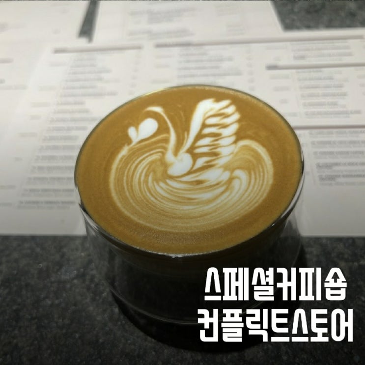  소피텔 커피 맛집 컨플릭트스토어 잠실점/스페셜 커피 오마카세