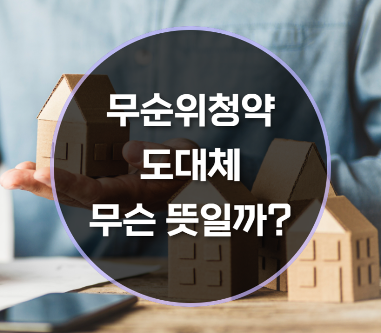  아파트 줍줍 무순위 청약이란 무엇일까요?