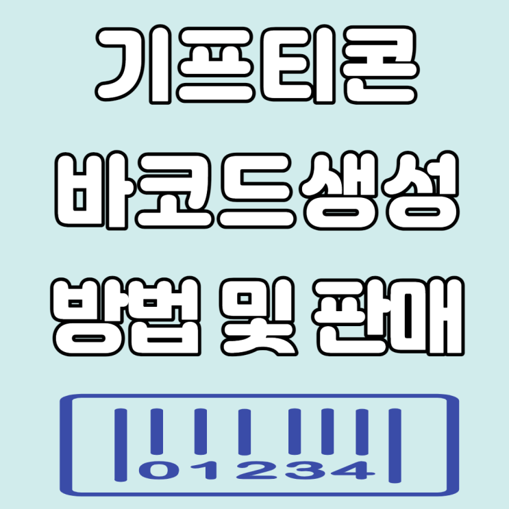 기프티콘 바코드 생성 방법 및 기프티콘 판매(니콘 내 콘, 기프티 스타) 추천 기프티콘 바코드 생성 방법 및 기프티콘 판매(니콘 내 콘, 기프티 스타) 추천