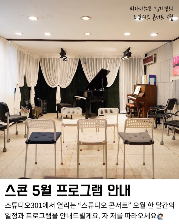 [서울숲공연] 스튜디오 콘서트 (스튜디오301) 5월 프로그램 소개해요