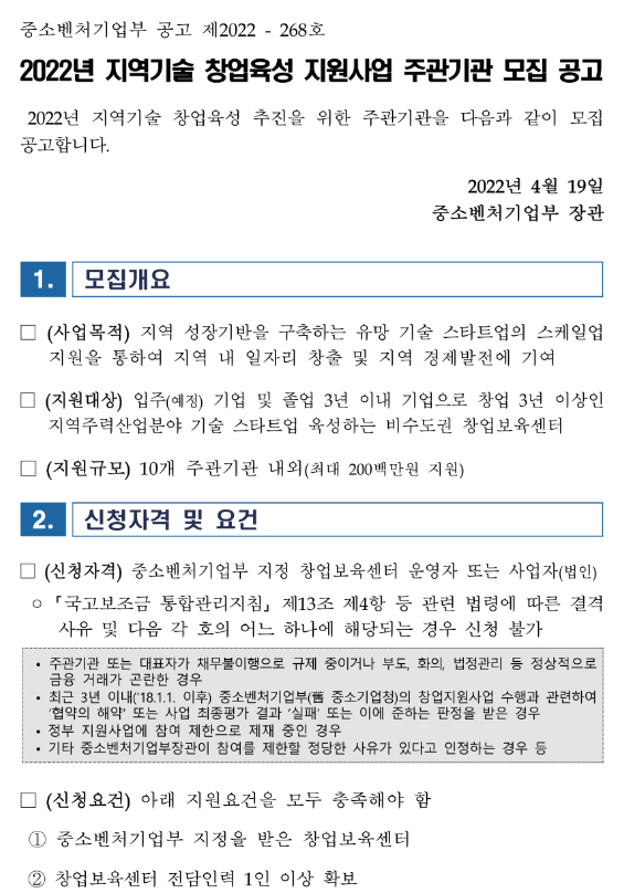 2022년 지역기술 창업육성 지원사업 주관기관 모집 공고 2022년 지역기술 창업육성 지원사업 주관기관 모집 공고