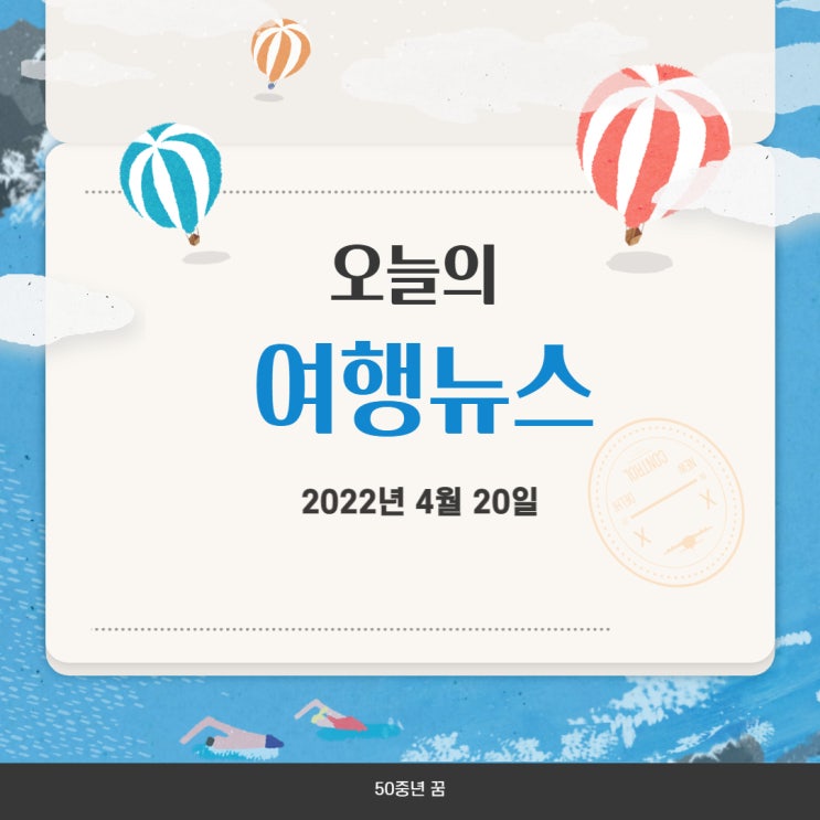  50중년 오늘 여행뉴스(2022.4.20)