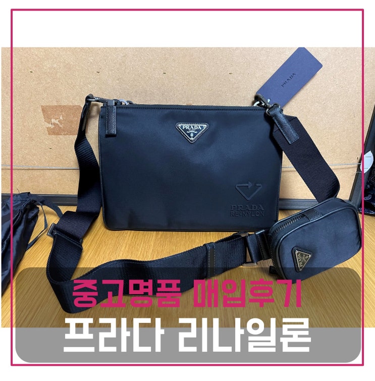  프라다 리나일론 숄더백 중고명품팔기 가방매입 및 판매 견적비교후기