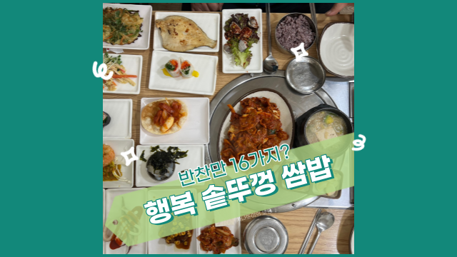  반찬만 16종, 한정식 같은 고깃집, 행복 솥뚜껑 쌈밥