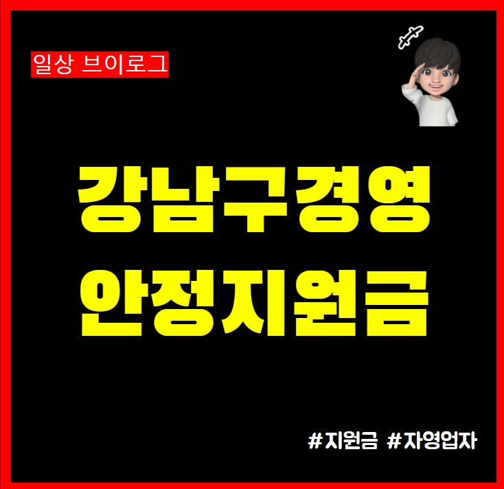  강남구 자영업자 경영 안정지원금 추가 지급!