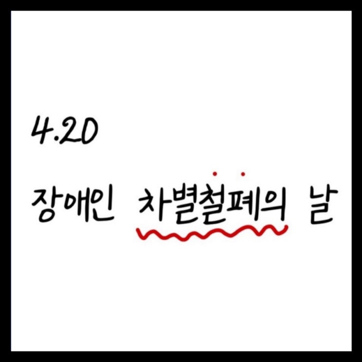  [일상] 4월 20일, 장애인 차별철폐의 날