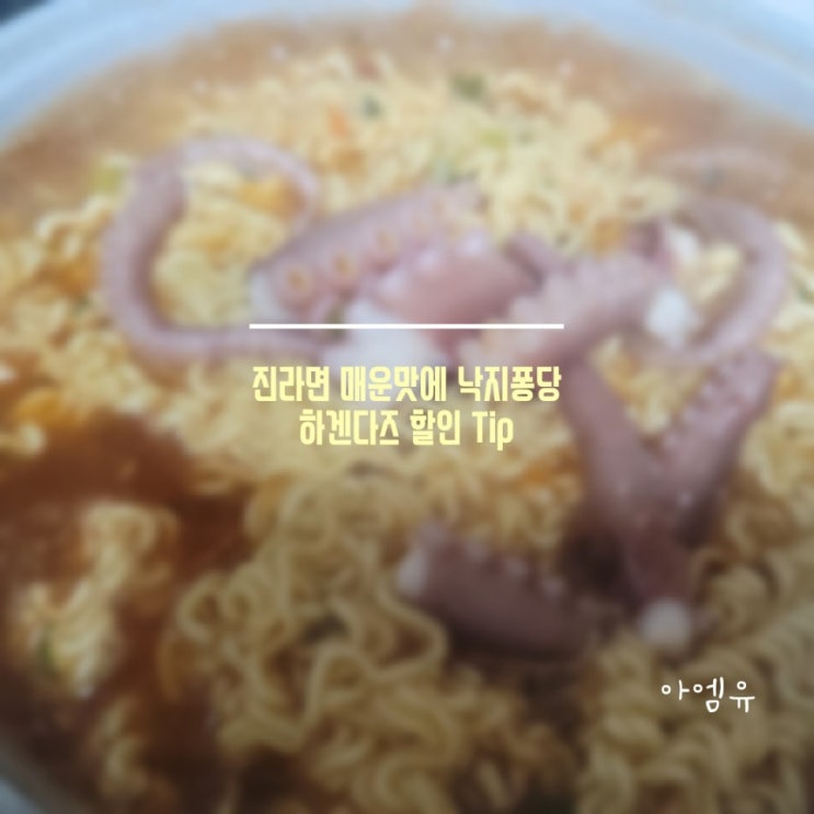  [진라면]퐁당 빠진 낙지 후식은 아이스크림