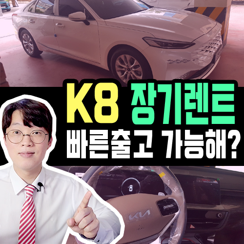  k8 장기렌트 vs 신차 대리점 할부 출고 기간 차이는?