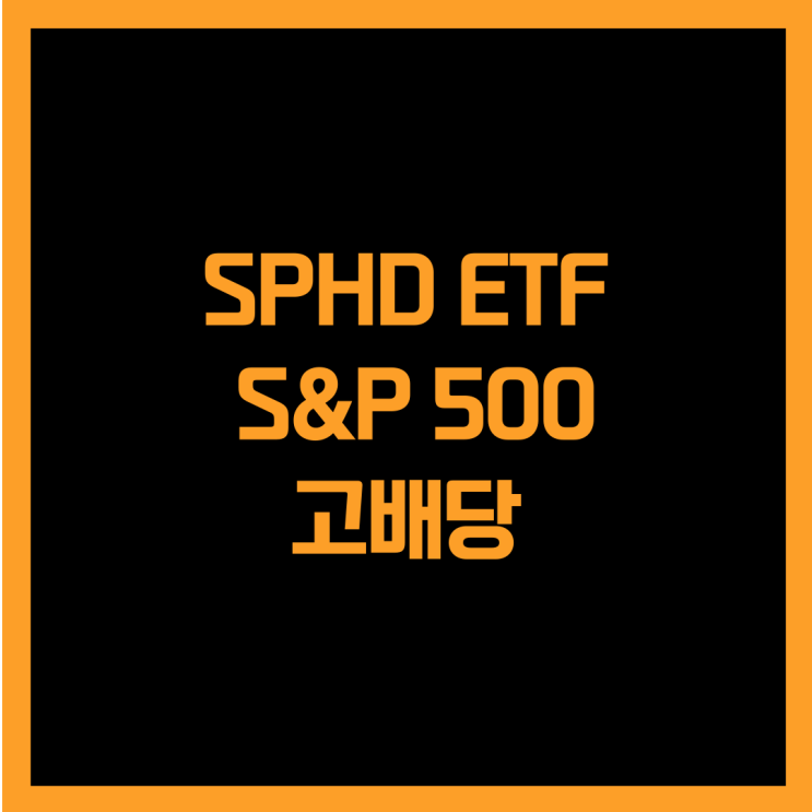  S&P 500 고배당 기업에 투자하는 SPHD ETF