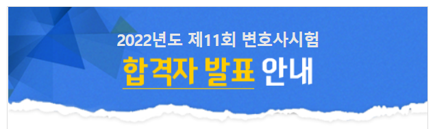  2022 11회 변호사시험 합격자 발표 명단 합격률 커트라인 기출문제