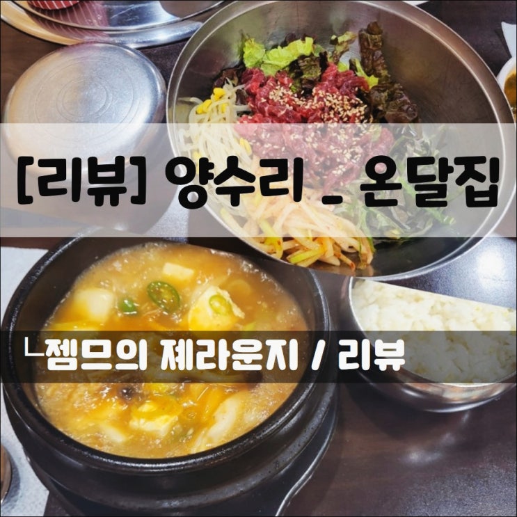  <양수리전통시장 밥집 / 온달집> 간단히 식사하기 좋은곳
