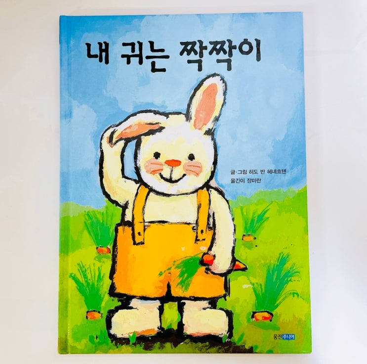  내 귀는 짝짝이 / 우리는 모두 다름을 이해하는 그림책