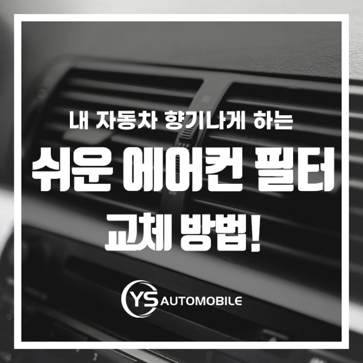  공기 중에 세균도 잡아내는! 에어컨 필터 교체 꿀팁!