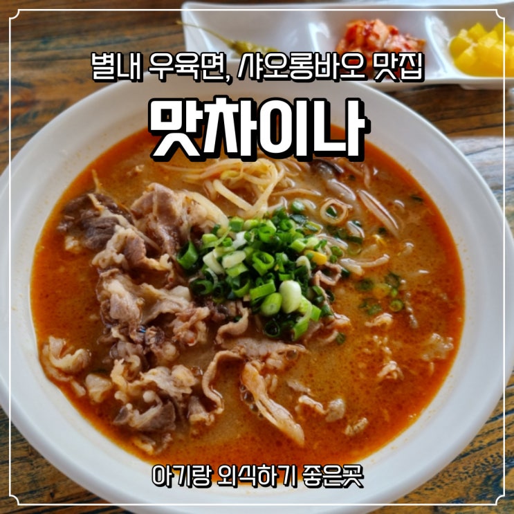  [맛차이나] 우육면, 샤오롱바오 별내맛집에서 아기랑 외식하기!