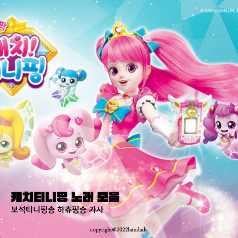 반짝반짝 캐치티니핑 노래 모음 가사(보석티니핑송, 티니핑송, 하츄핑송) : 네이버 블로그