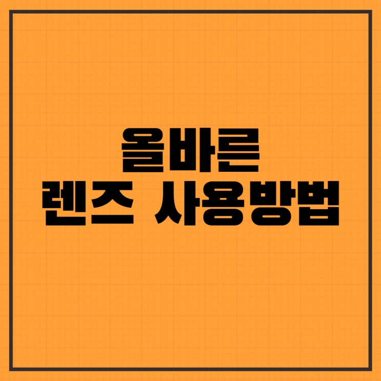  렌즈세척법 보관법을 알아보자