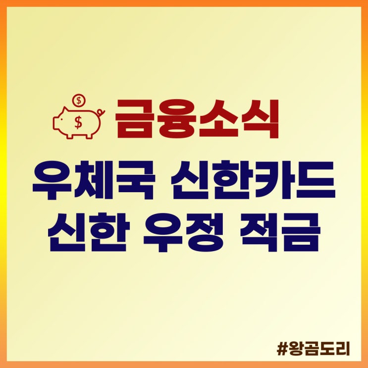  [적금 특판] 우정사업본부 우체국 x 신한카드 우체국 신한 우정 적금 상품정보 및 예상이자