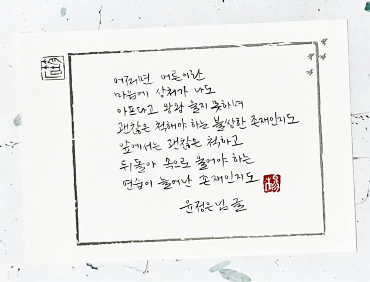  [캘리그라피(붓펜)/좋은글귀/감성글귀] 어쩌면 어른이란...(윤정은 님)