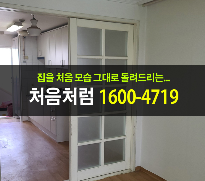  서울 고인 유품정리업체에게 부탁해서 빈집을 만들기를 부탁하여 얻은 결과물!