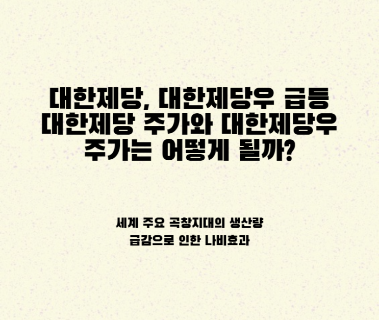 대한제당, 대한제당우 급등 대한제당 주가와 대한제당우 주가는 어떻게 될까?