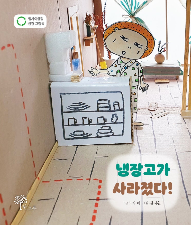  냉장고가 사라졌다 #업사이클링 #환경 그림책 #노수미 #김지환
