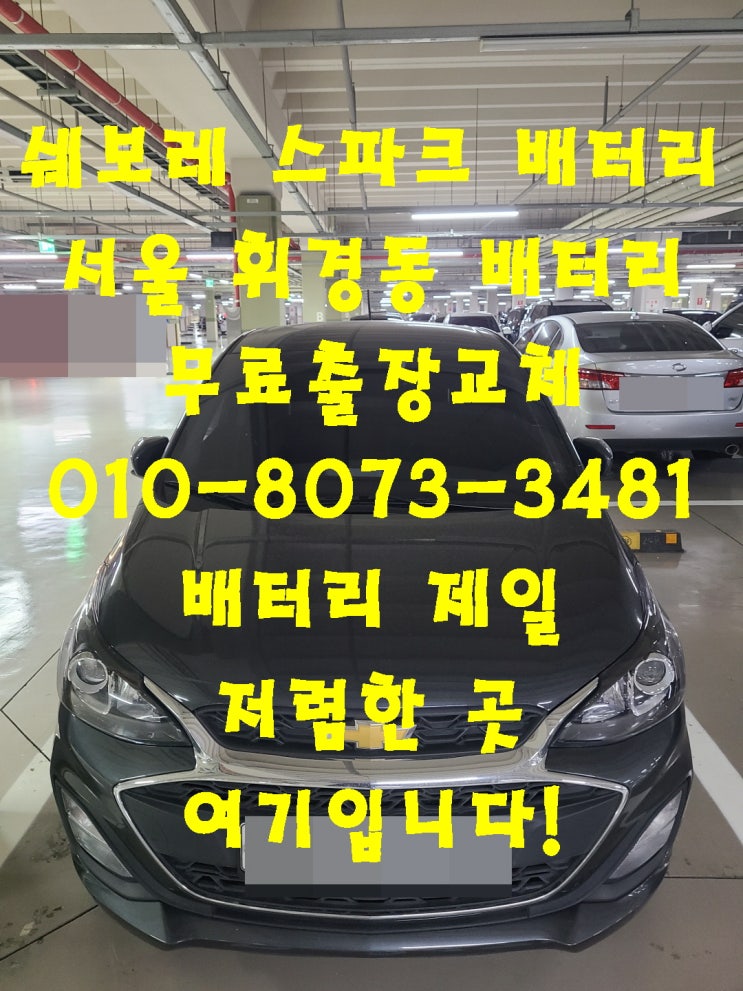  휘경동배터리 스파크밧데리 배터리교체 가장 빠른 가게_로케트 GB54459