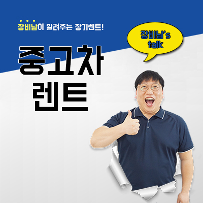  중고차렌트의 모든 것을 알려드립니다.