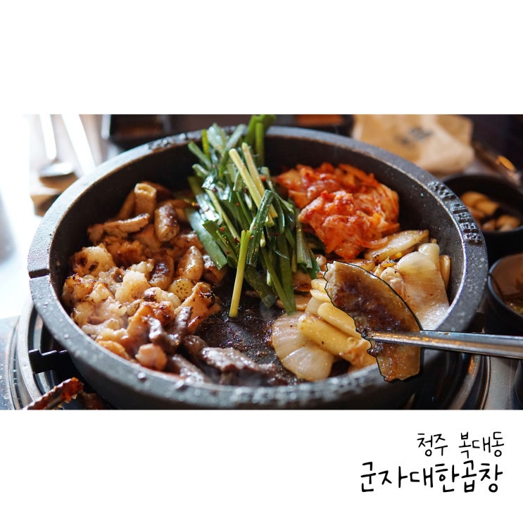  청주맛집 지웰곱창 군자대한곱창 청주지웰점