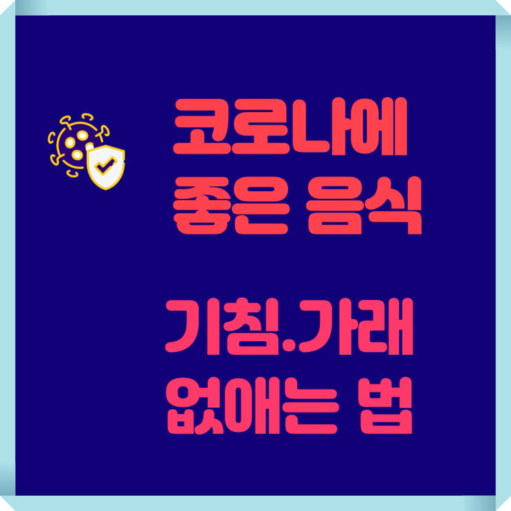  코로나 오미크론 인후통에 좋은 음식,기침 가래 없애는 방법