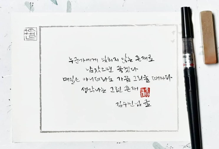  [캘리그라피(붓펜)/좋은글귀/감성글귀] 누군가에게 잊히지 않는 존재로...(김수민님)