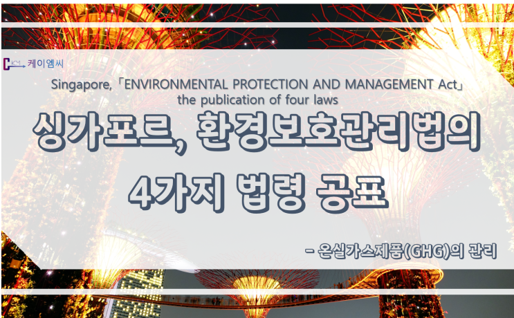  싱가포르, 온실가스제품(GHG) 관리를 위한 환경보호관리법의 4가지 법령 공표