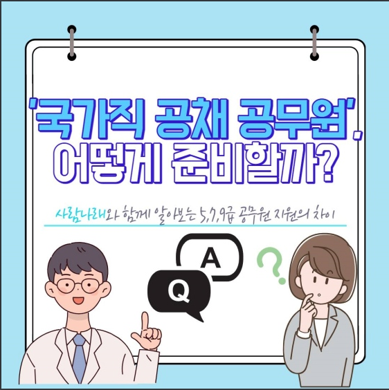 국가직 공채 공무원, 어떻게 준비할까? 인사혁신처 국가직 공채 공무원, 어떻게 준비할까? 인사혁신처