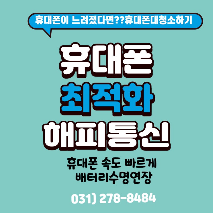  봉담 휴대폰 수면연장 배터리 성능 향상 최적화 방법(feat.봉담폰해피통신)