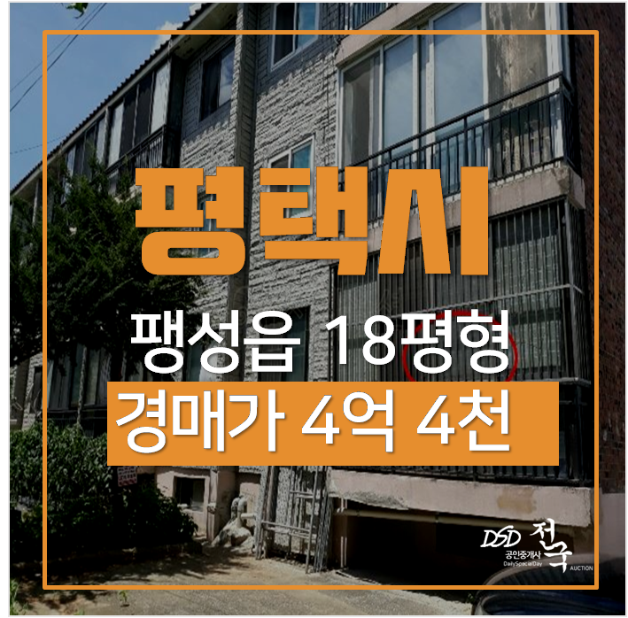 평택 팽성읍 빌라 쓰리룸 18평 4천 경매 평택 팽성읍 빌라 쓰리룸 18평 4천 경매