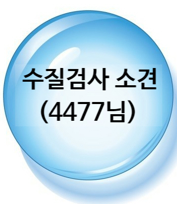  지하수를 그릇에 받아서 시간이 좀 지나야 ~ 비로소 지하수 녹물로 변색 되는 수치겠네요.
