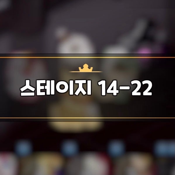 쿠키런 킹덤 14-22 공략! 3성 자동덱 쿠킹덤 조합 쿠키런 킹덤 14-22 공략! 3성 자동덱 쿠킹덤 조합