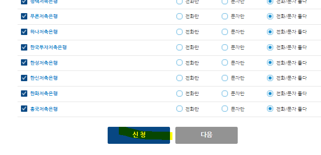  스팸전화, 스팸문자 멈춰! '두낫콜' 등록방법 / 금융권수신거부 방법