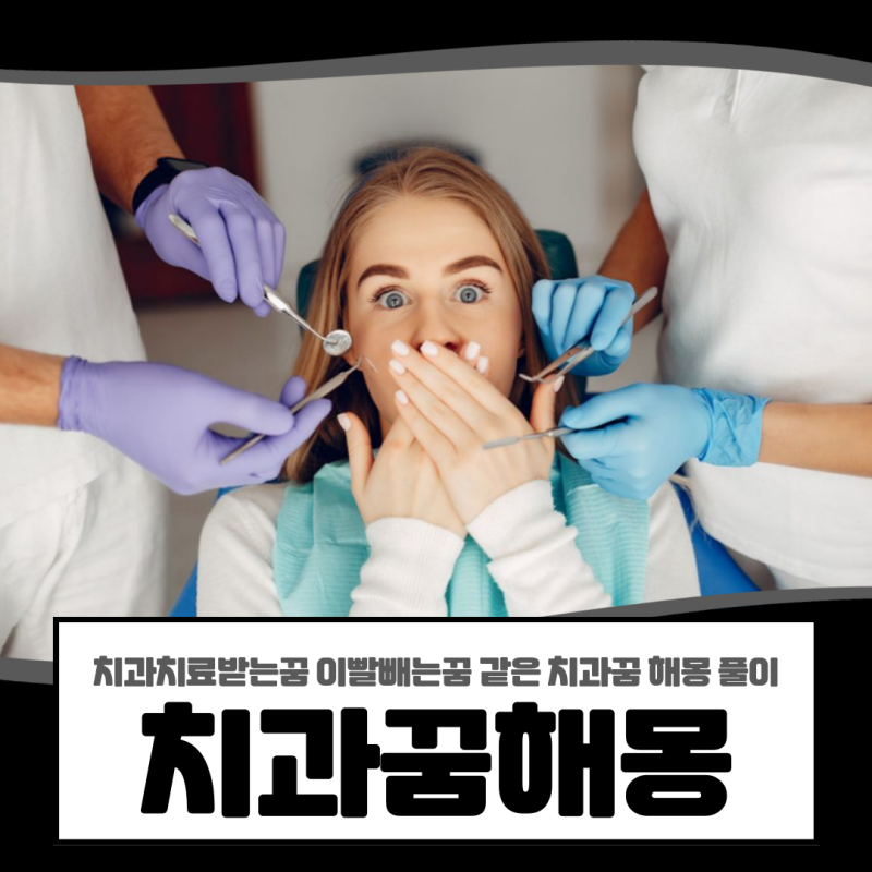 치과치료받는꿈 이빨빼는꿈 같은 치과꿈 해몽 풀이
