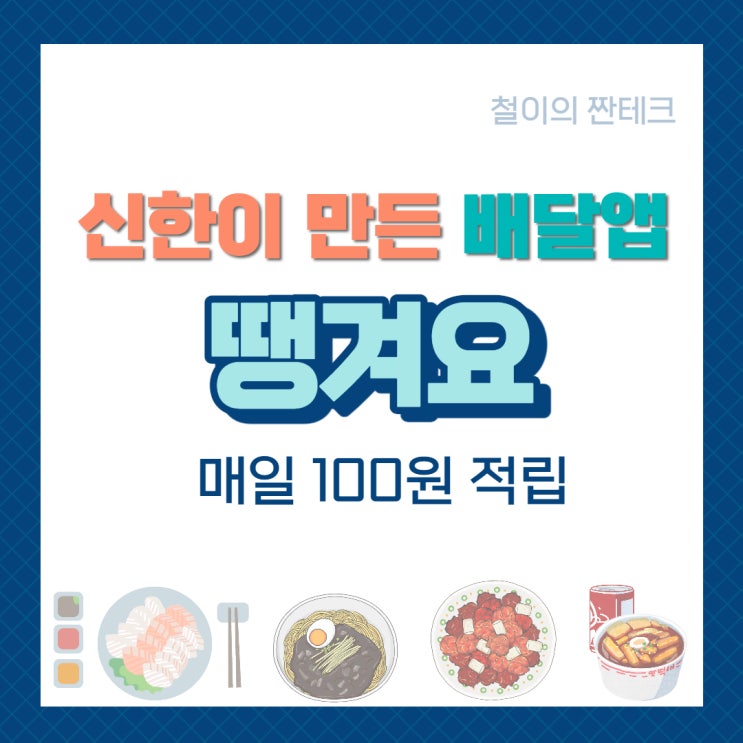 적립금 모아서 배달음식 공짜로 먹자! 신한은행이 만든 배달앱 [땡겨요]