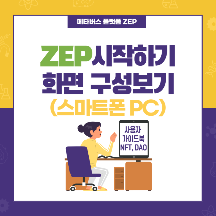 <b>ZEP</b> 시작 및 화면 구성(스마트폰과 PC에서) & 사용자 가이드북... 