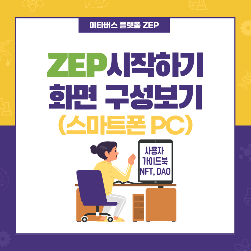 ZEP 시작 및 화면 구성(스마트폰과 PC에서) & 사용자 가이드북 링크 : 네이버 블로그