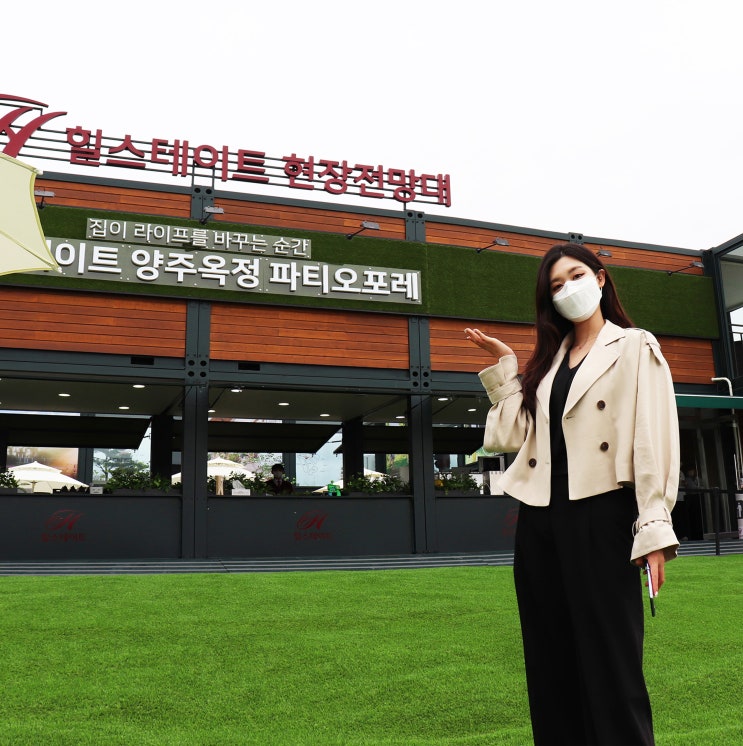  힐스테이트 양주옥정 파티오포레 전망대 솔직후기(+분양가, 모델하우스)