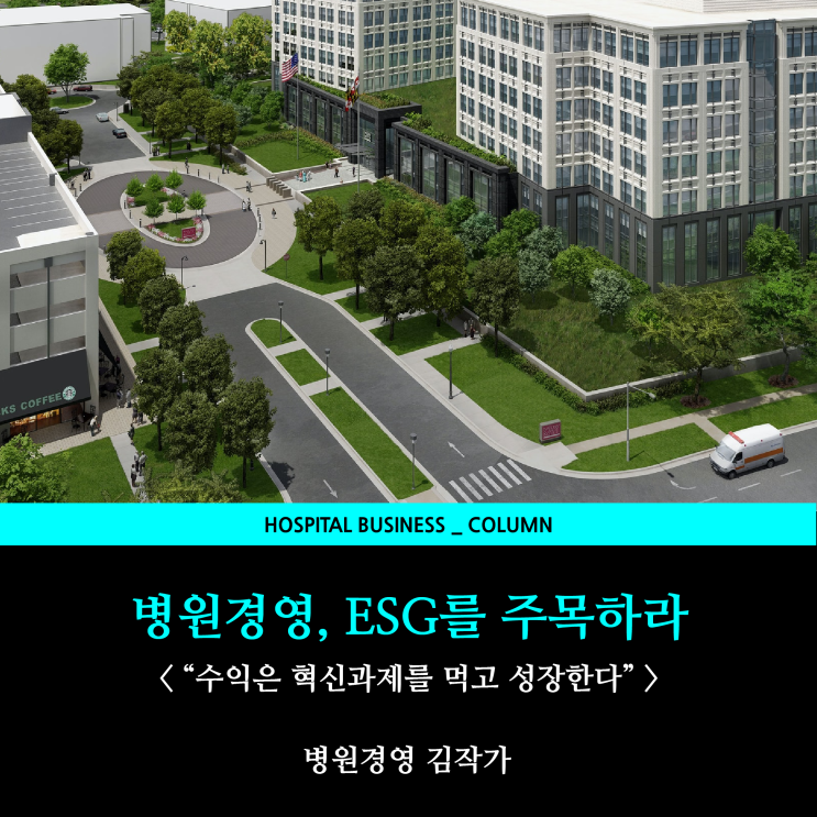  [병원경영전략] ESG를 주목하라