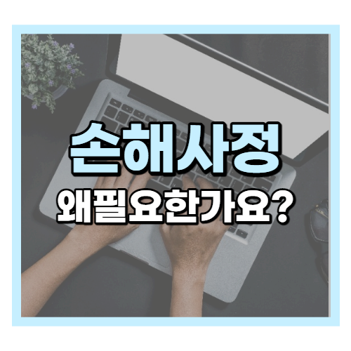  손해사정이란 무엇이며, 필요한 이유는?