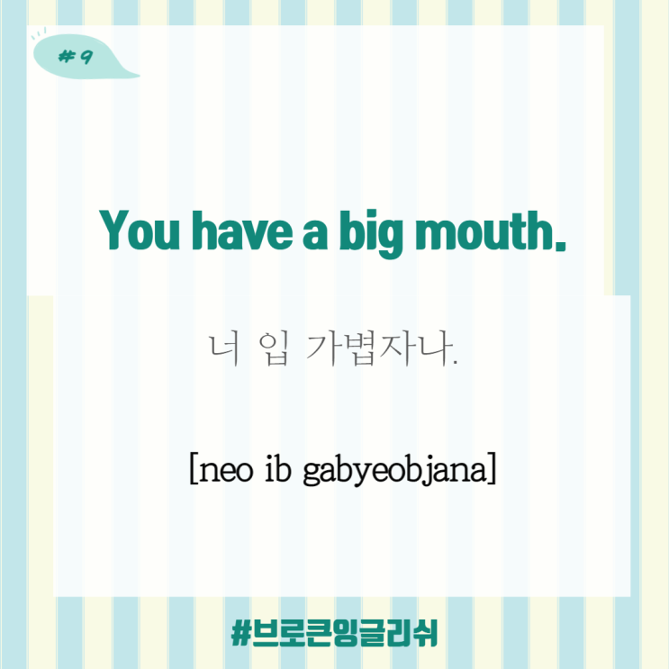  #9.[1일1표현] You have a big mouth. (너 입이 가볍자나)